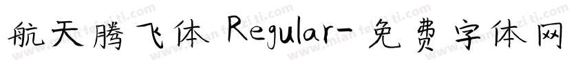 航天腾飞体 Regular字体转换
